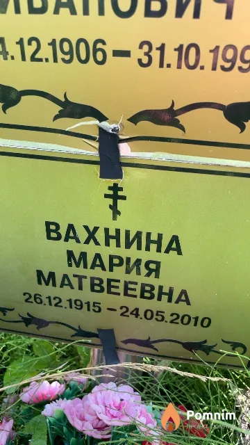 Вахнина Мария Матвеевна