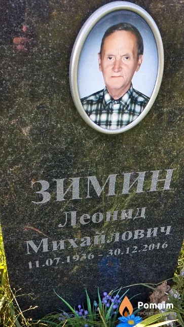 Зимин Леонид Михайлович
