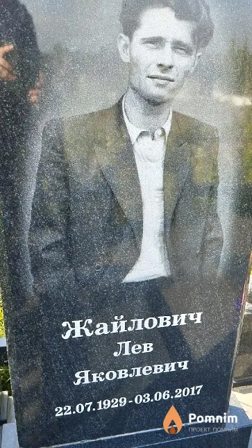 Жайлович Лев Яковлевич