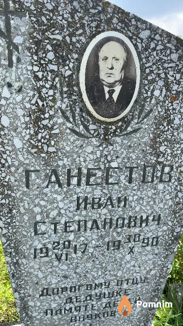 Ганестов Иван Степанович