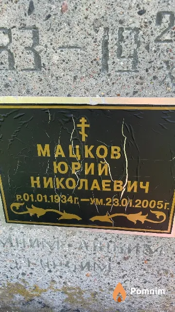 Мацков Юрий Николаевич