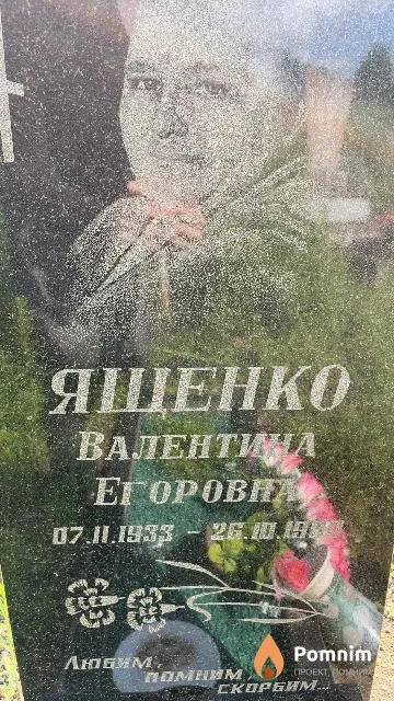 Ященко Валентина Егоровна