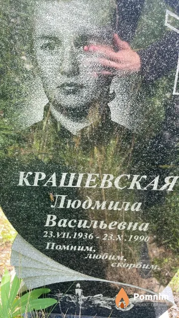 Крашевская Людмила Васильевна