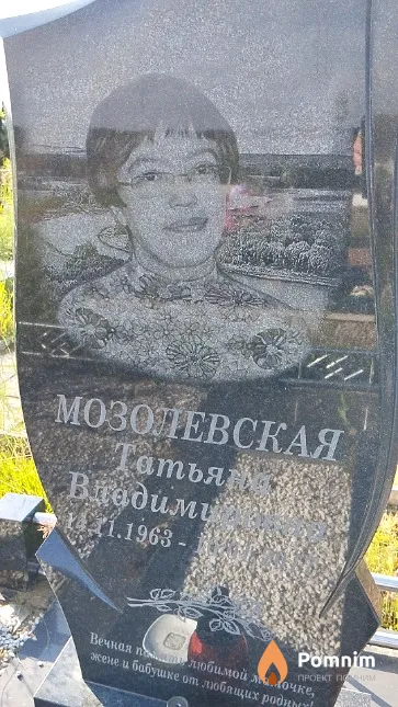 Мозолевская Татьяна Владимировна