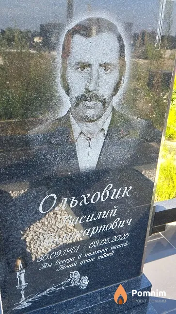 Ольховик Василий Карпович