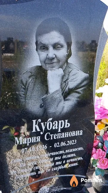 Кубарь Мария Степановна