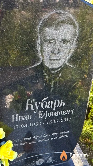 Кубарь Иван Ефимович