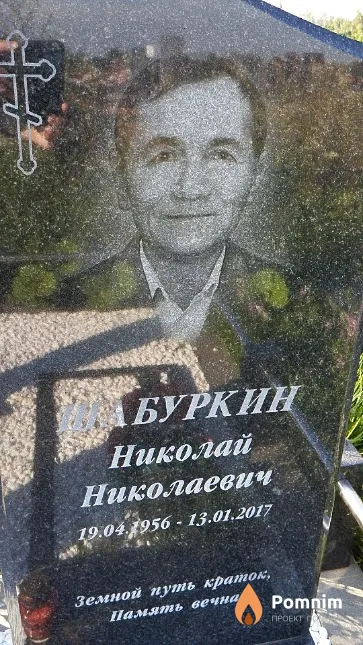Шабуркин Николай Николаевич