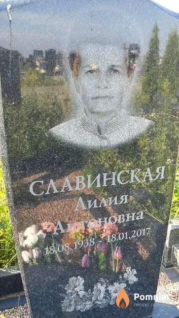 Славинская Лилия Антоновна