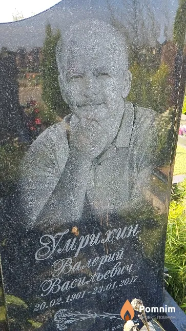 Умрихин Валерий Васильевич