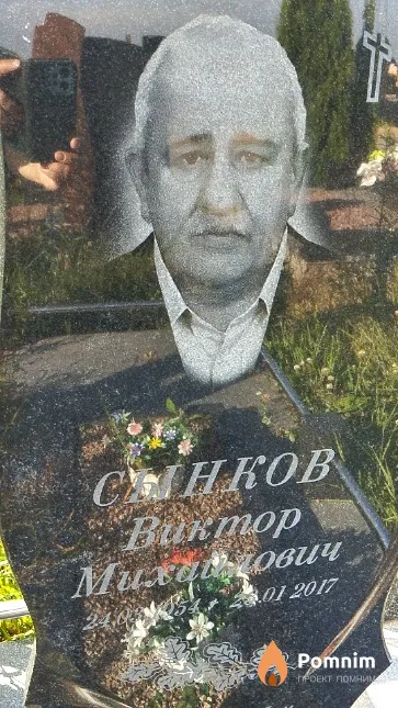 Сынков Виктор Михайлович