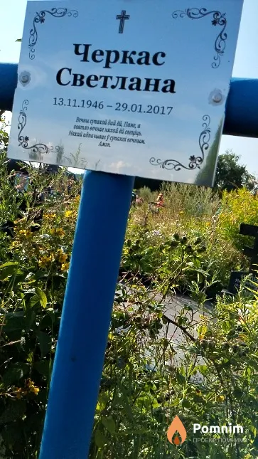 Черкас Светлана