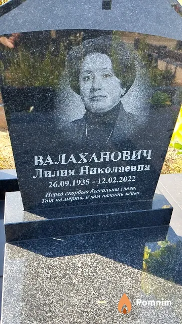 Валаханович Лилия Николаевна