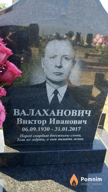 Валаханович Виктор Иванович