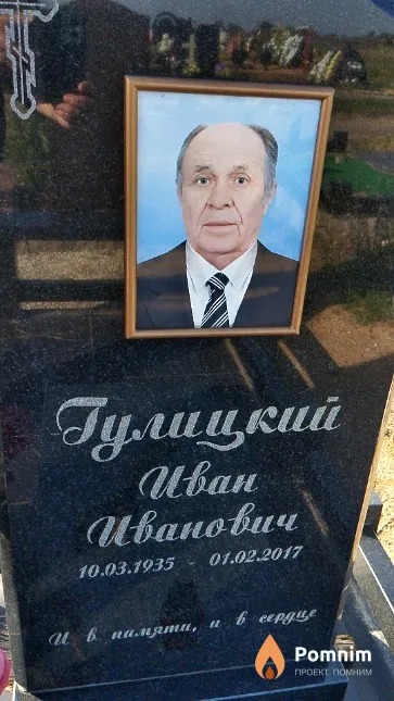 Гулицкий Иван Иванович