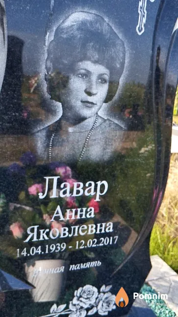 Лавар Анна Яковлевна