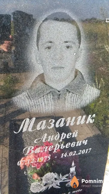 Мазаник Андрей Валерьевич