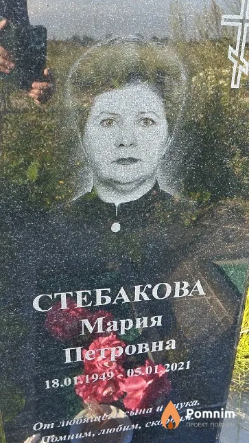 Стебакова Мария Петровна