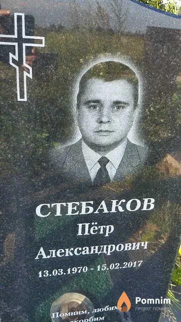 Стебаков Пётр Александрович