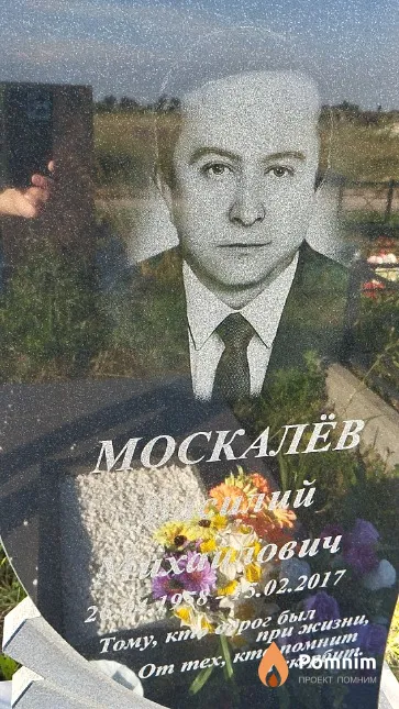 Москалёв Василий Михайлович