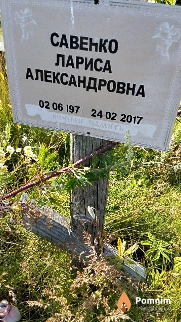 Савенко Лариса Александровна