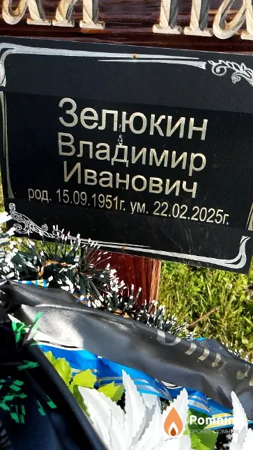 Зелюкин Владимир Иванович