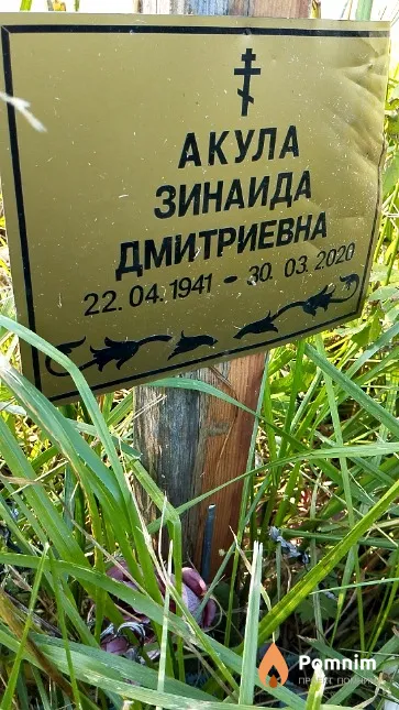 Акула Зинаида Дмитриевна