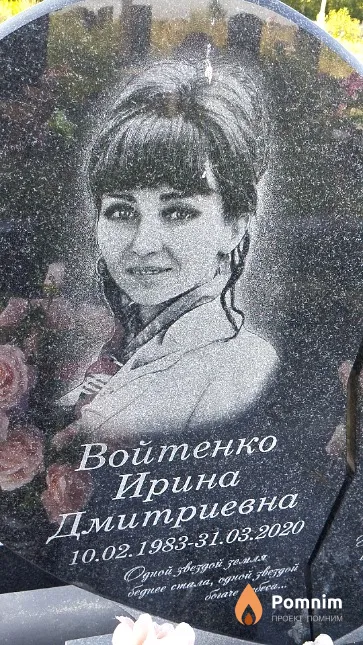 Войтенко Ирина Дмитриевна