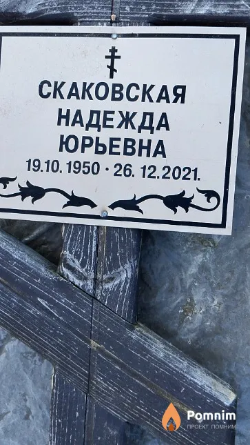Скаковская Надежда Юрьевна
