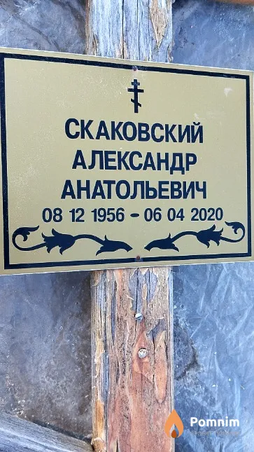 Скаковский Александр Анатольевич