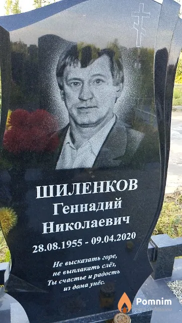 Шиленков Геннадий Николаевич