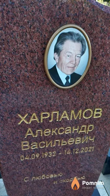 Харламов Александр Васильевич
