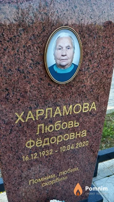 Харламова Любовь Фёдоровна