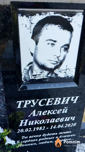 Трусевич Алексей Николаевич