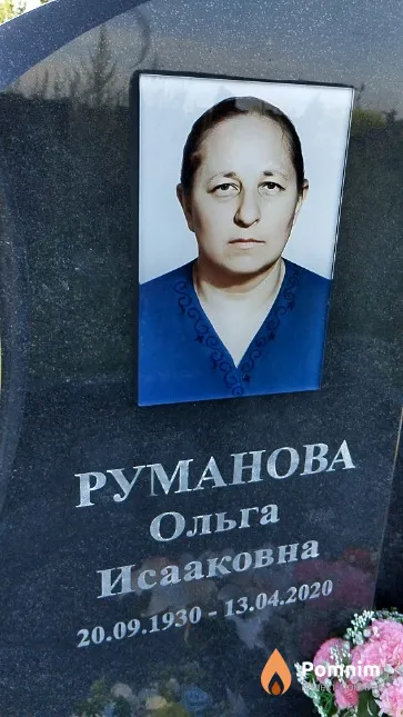 Руманова Ольга Исааковна