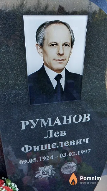 Руманов Лев Фишелевич