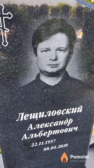 Лещиловский Александр Альбертович