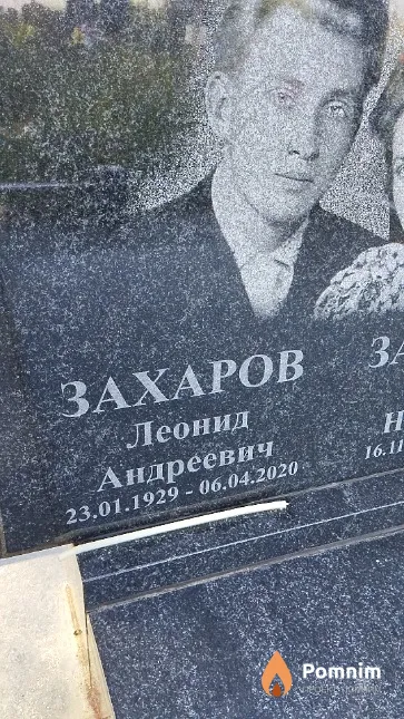 Захаров Леонид Андреевич