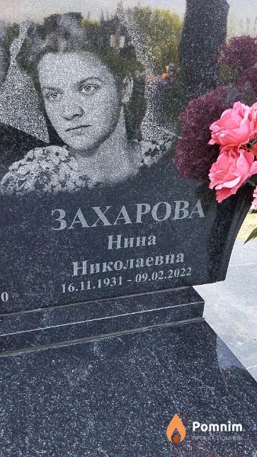 Захарова Нина Николаевна