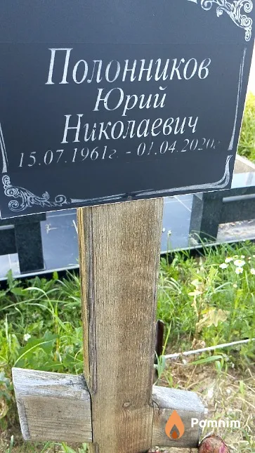 Полонников Юрий Николаевич