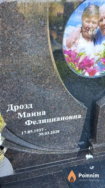 Дрозд Маина Фелициановна