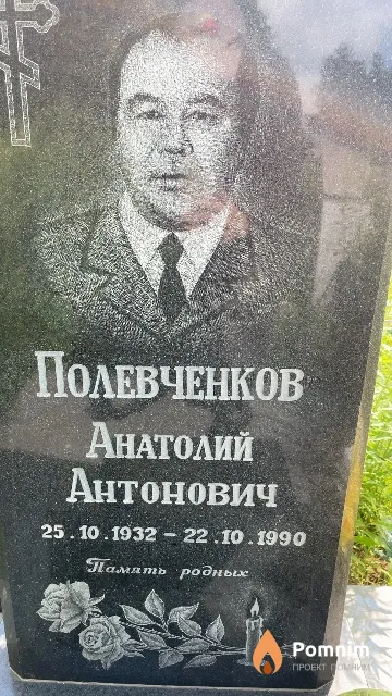 Полевченков Анатолий Антонович