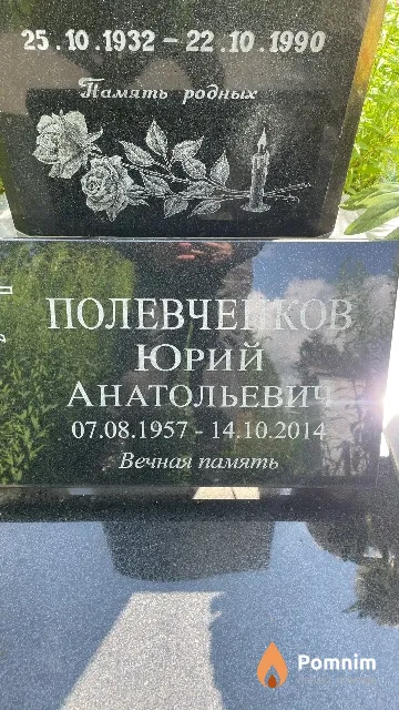 Полевченков Юрий Анатольевич