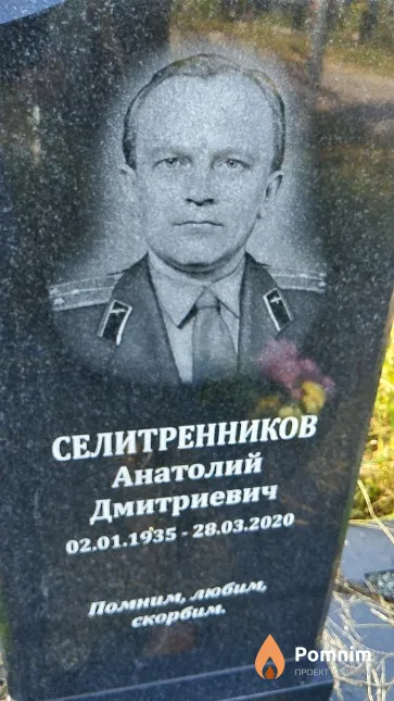 Селитренников Анатолий Дмитриевич