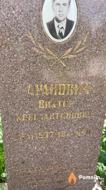 Аранович Виктор Константинович