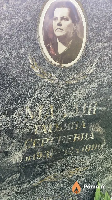 Малаш Татьяна Сергеевна