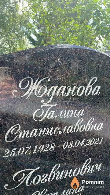 Жданова Галина Станиславовна