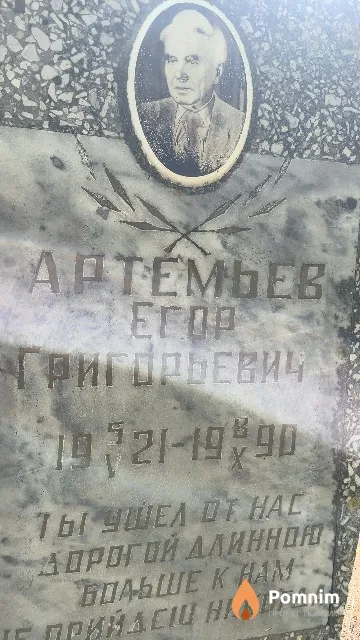 Артемьев Егор Григорьевич