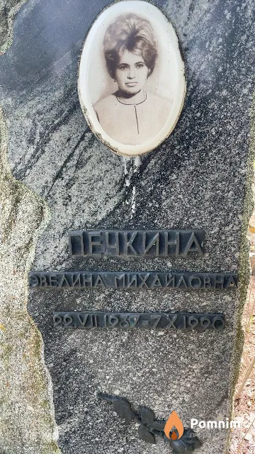 Печкина Эвелина Михайловна