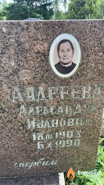 Андреева Александра Ивановна